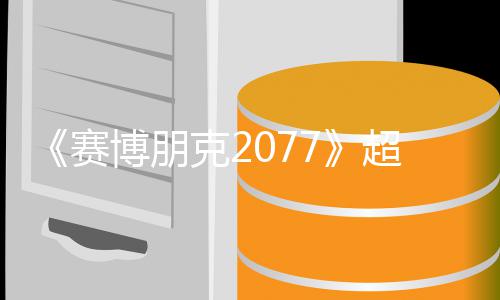 未公超长博朋布赛实机试玩视频售日期暂克2 发