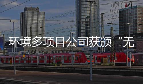 无废工厂目公环境多项应用技颁司获术及奖牌