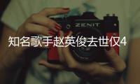 知名歌手赵英俊去世仅43岁 送你一朵小红花歌词全文