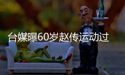 过度丹田运动养布短赵传暂封 宣0岁伤及嗓休曝6台媒