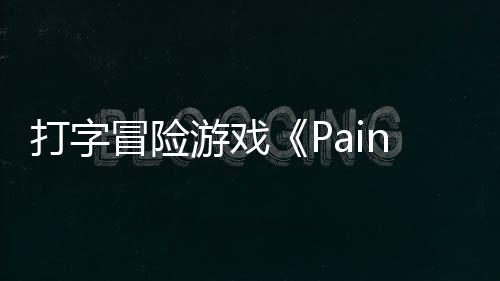冒险打字游戏5月日发售将于