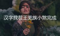 汉字找茬王羌族小煞完成歌曲怎么过