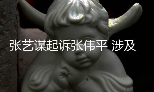 伟平谋起害公张艺利益诉张 涉司债及损纠纷权人