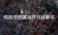 陶晶莹晒黄鸿升月球寄来的月饼 原来是生前已备好