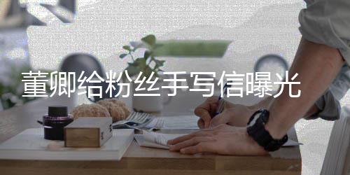 给粉董卿语温柔 字写信秀话丝手曝光迹娟