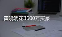 黄晓明花3600万买豪宅后未过户 房屋曾多次被查封