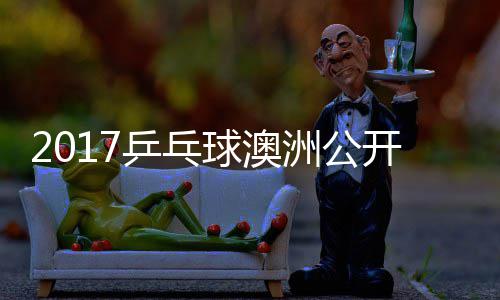 谷隼敏男单视洲公赵成 水乒乓频球澳开赛
